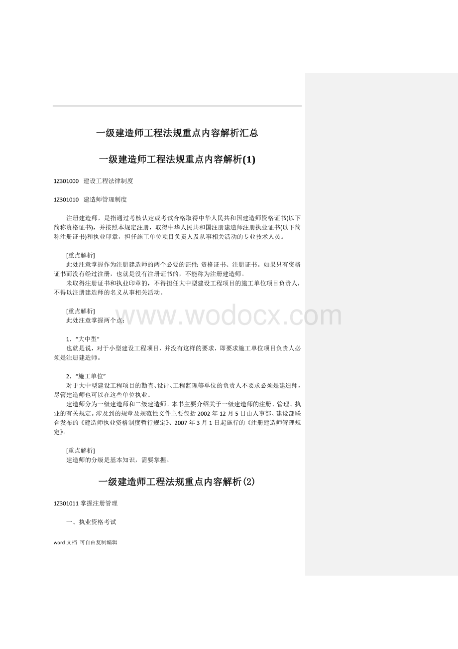 一级建造师考试复习资料——工程法规重点内容解析汇总.doc_第1页