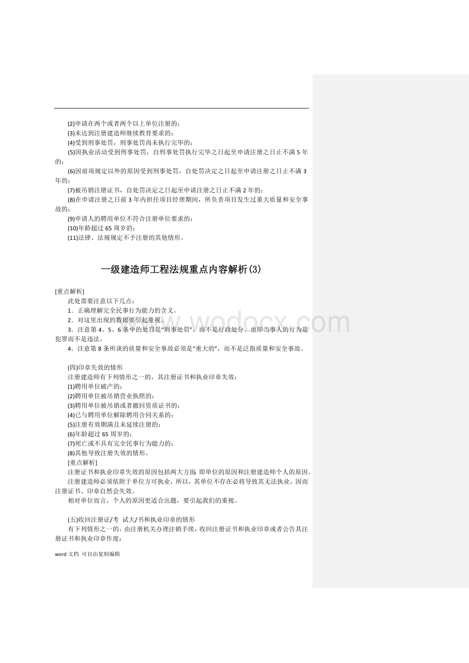 一级建造师考试复习资料——工程法规重点内容解析汇总.doc_第3页