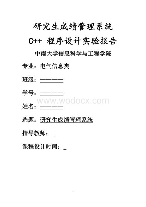 中南大学研究生成绩管理系统C++课程设计程序报告.docx