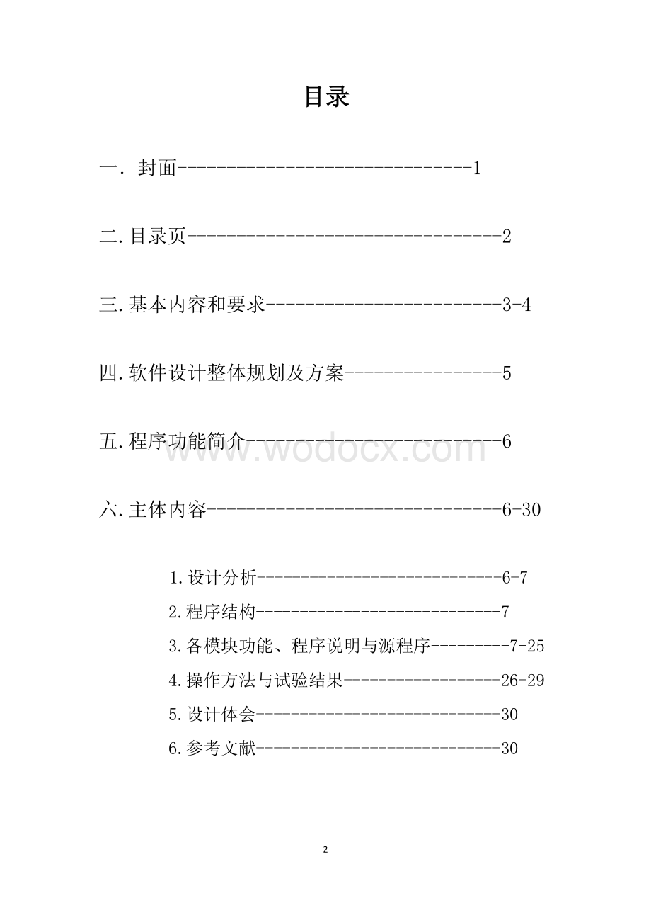 中南大学研究生成绩管理系统C++课程设计程序报告.docx_第2页