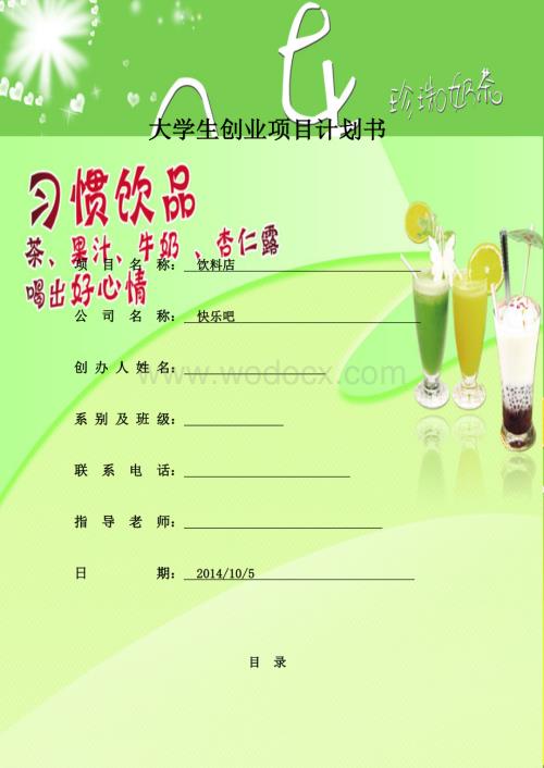 大学生创业项目计划书模板.doc
