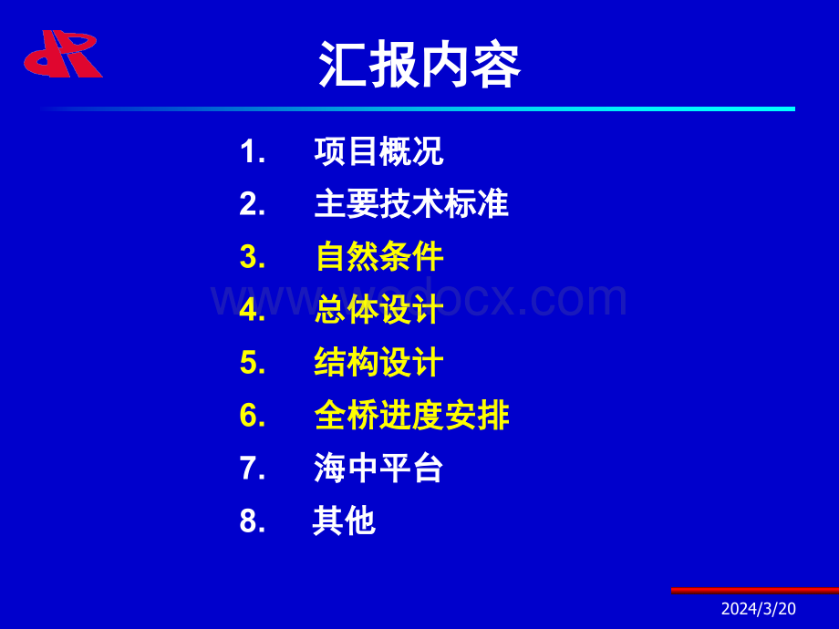 跨海大桥总体设计及进度安排汇报.ppt_第2页