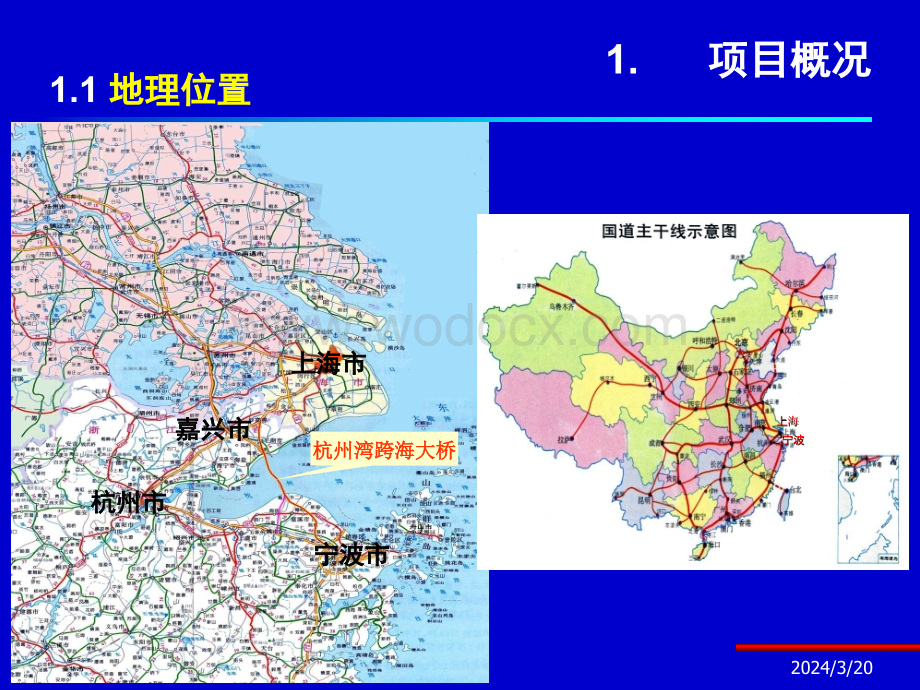 跨海大桥总体设计及进度安排汇报.ppt_第3页