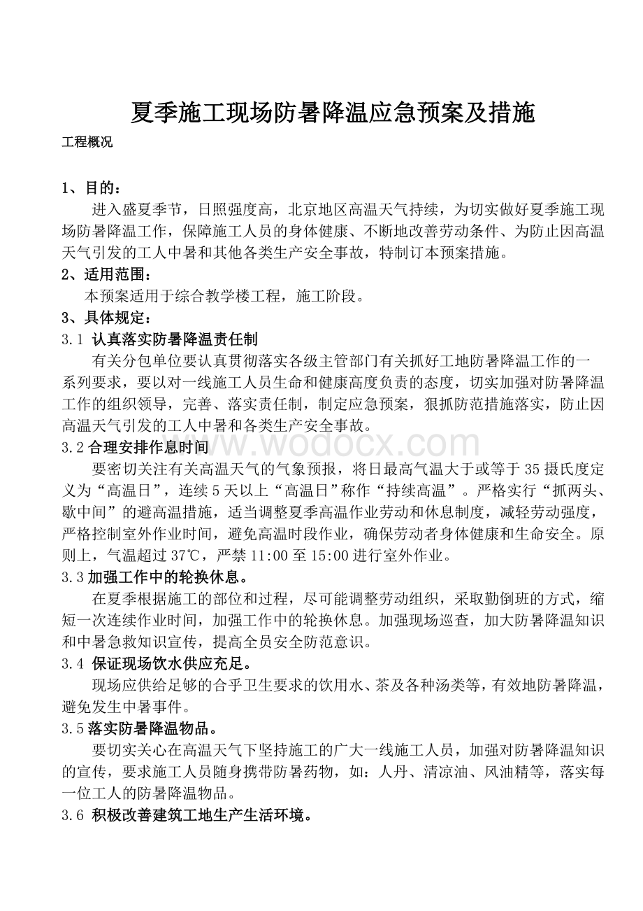 建筑工地防暑降温应急预案.doc_第1页