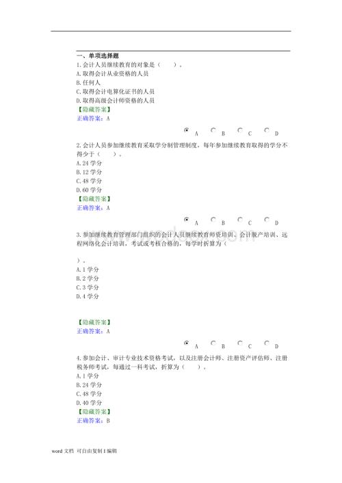 会计人员继续教育规定.doc