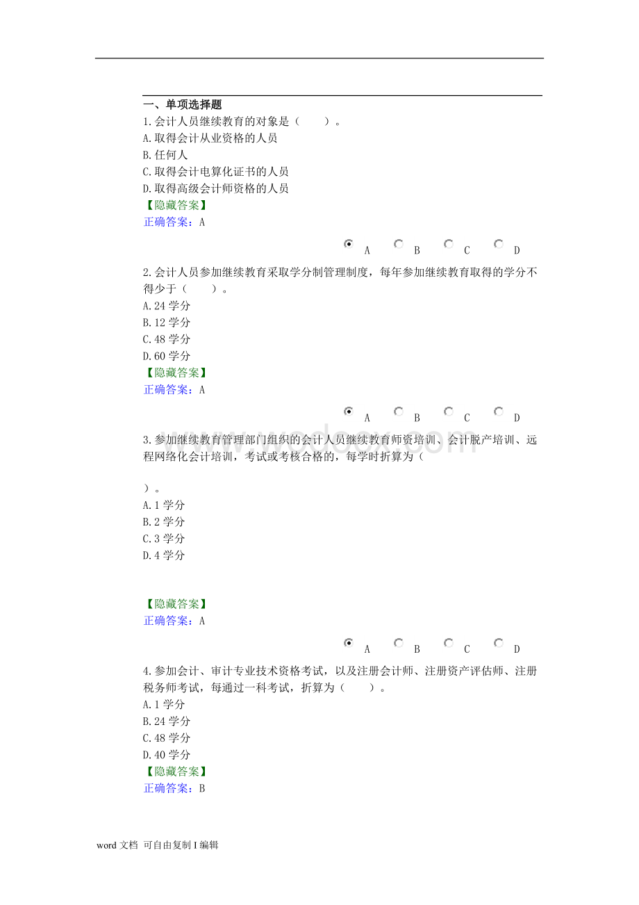 会计人员继续教育规定.doc_第1页