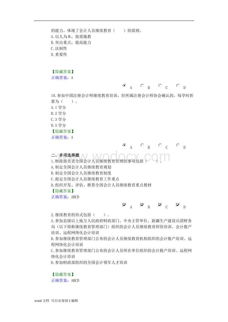 会计人员继续教育规定.doc_第3页