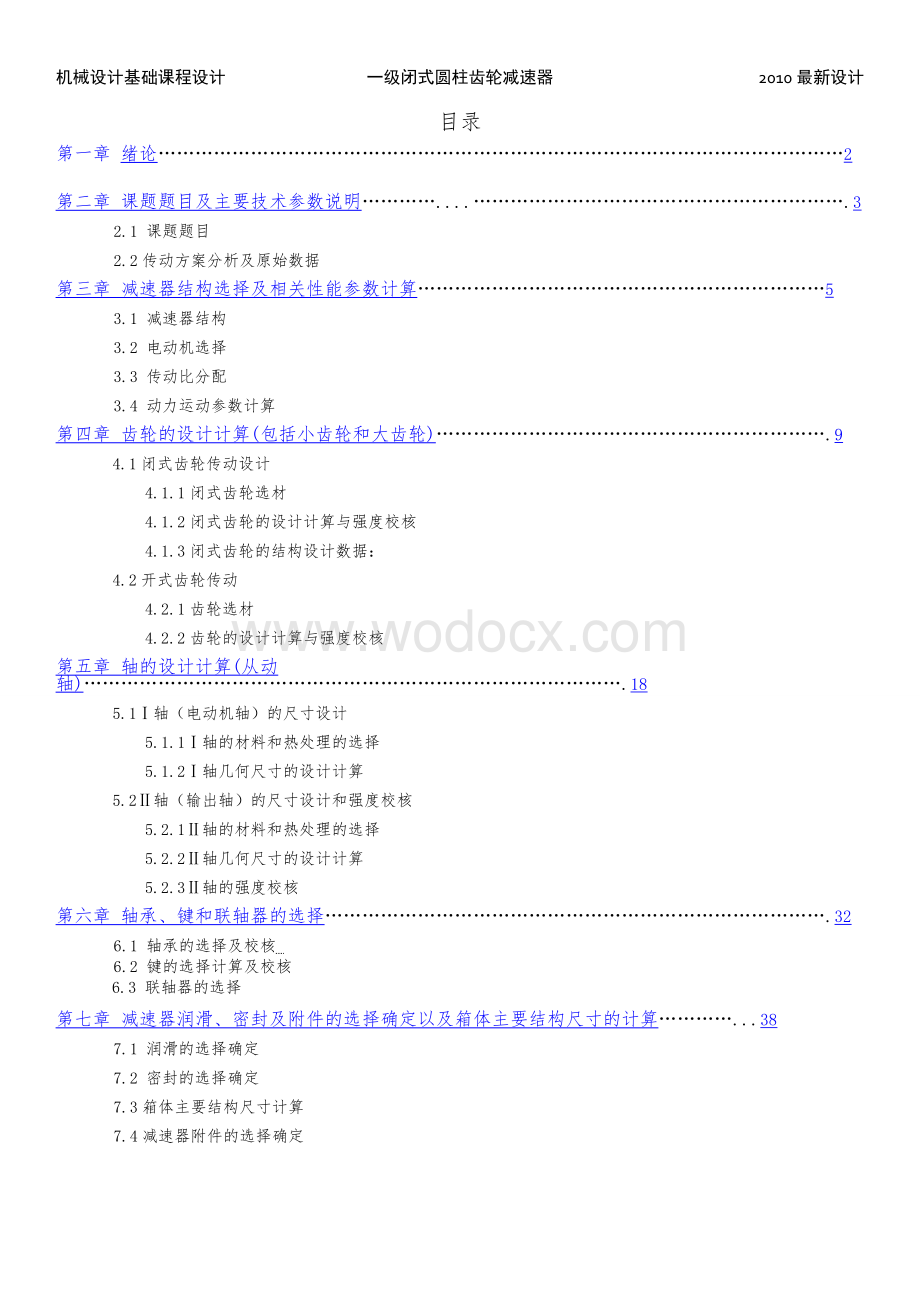 最新《单级圆柱齿轮减速器课程设计说明书》.doc_第1页