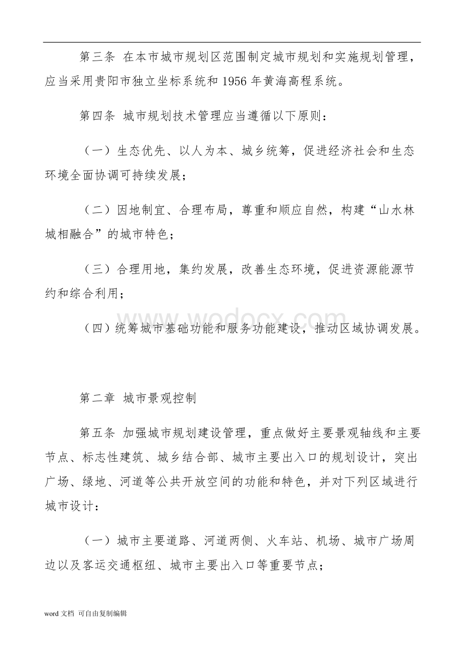 贵阳市城市规划技术管理办法.doc_第2页