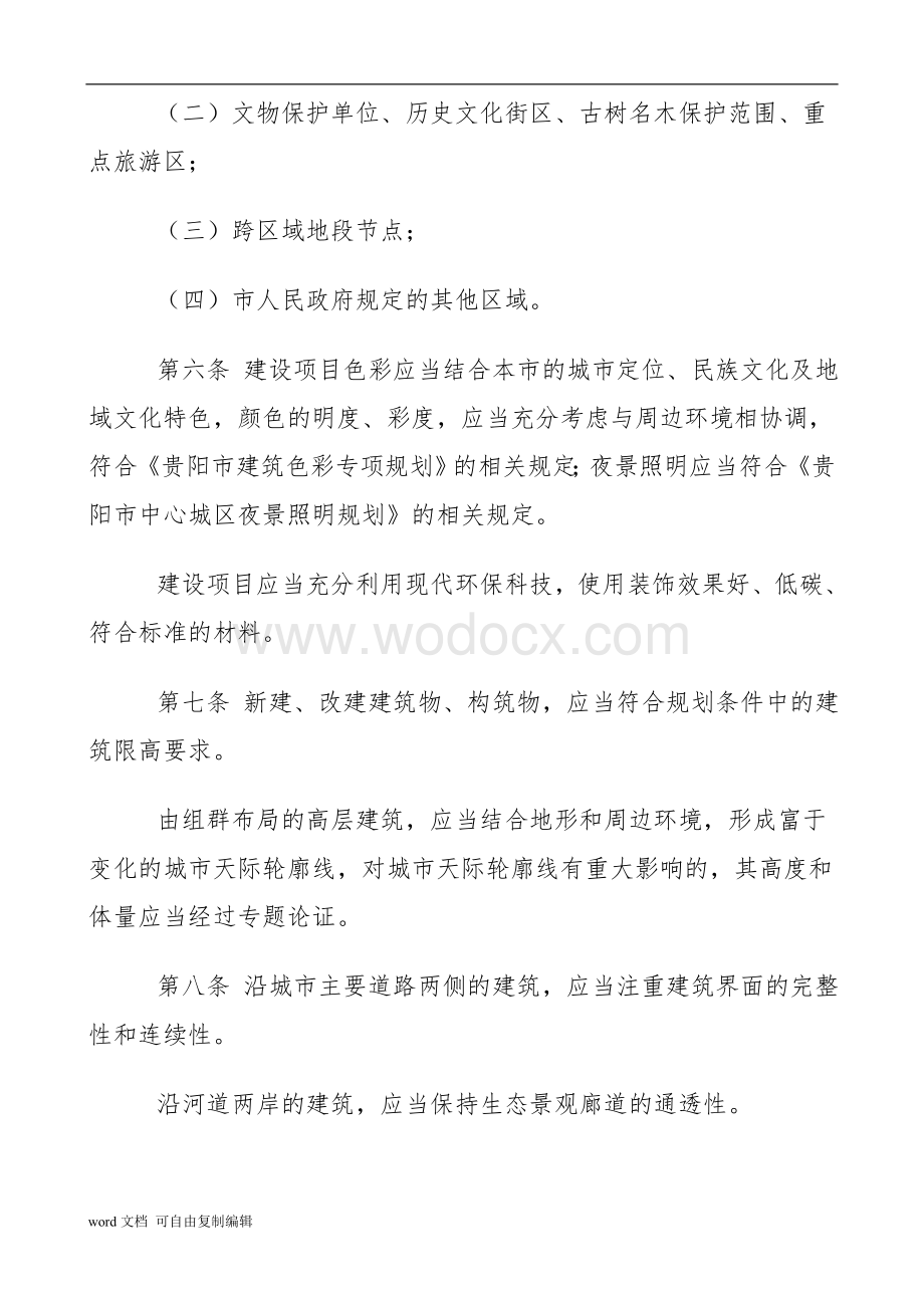 贵阳市城市规划技术管理办法.doc_第3页