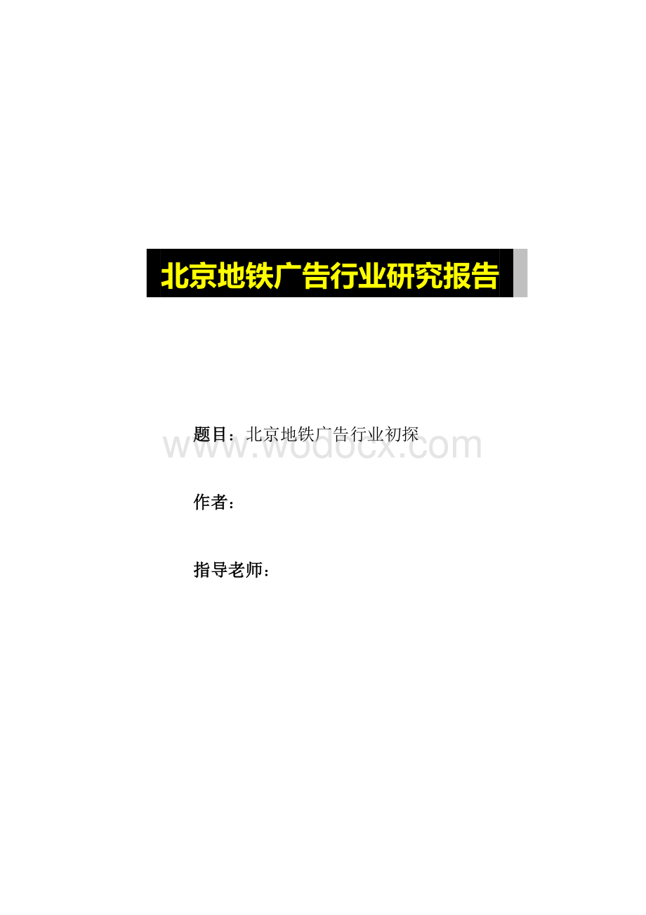 北京地铁广告行业研究报告.doc_第1页