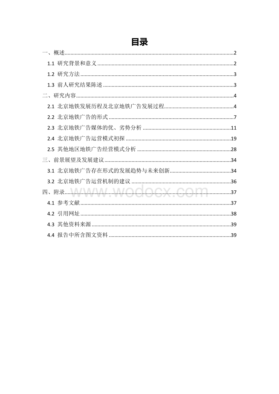 北京地铁广告行业研究报告.doc_第2页