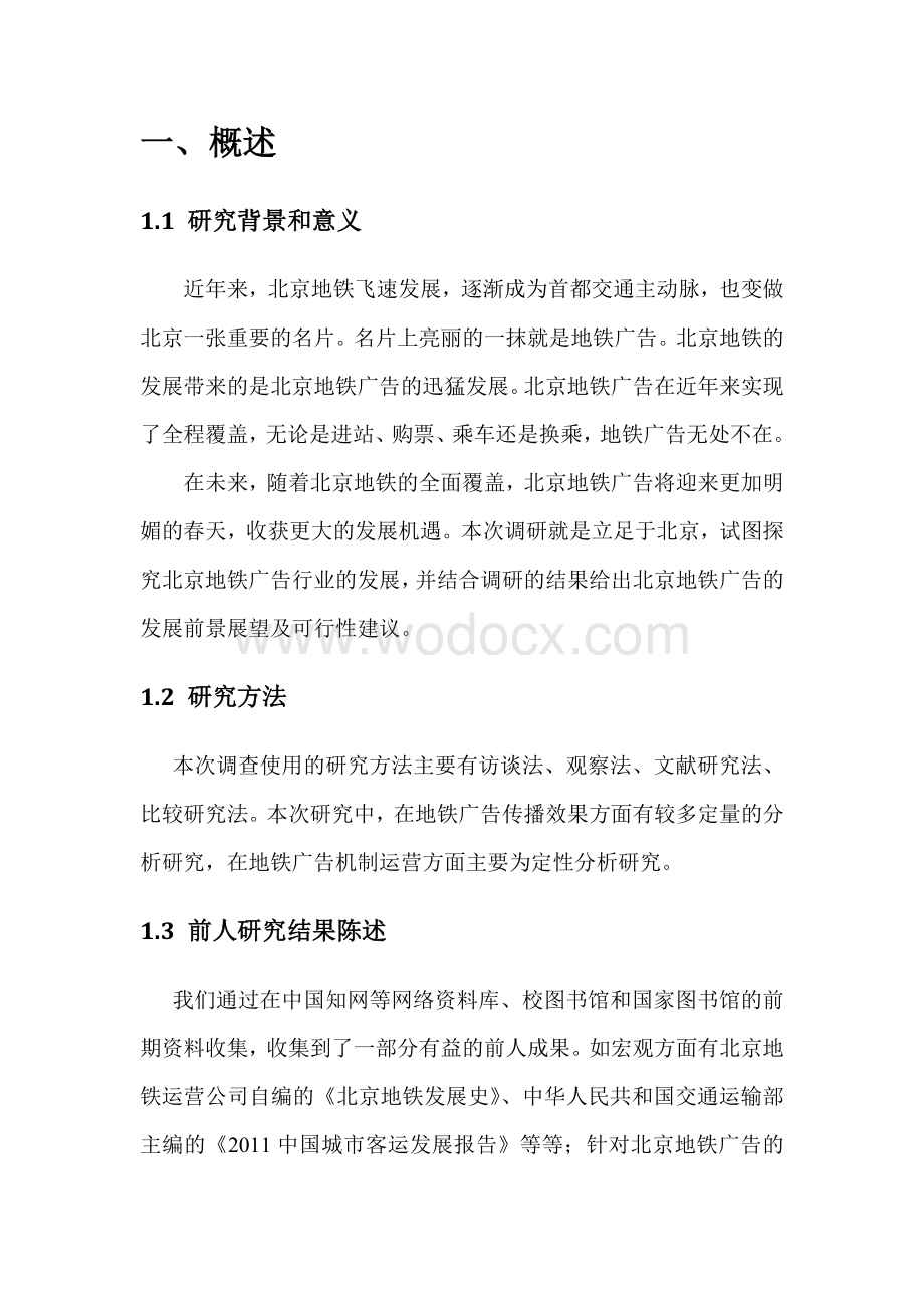 北京地铁广告行业研究报告.doc_第3页