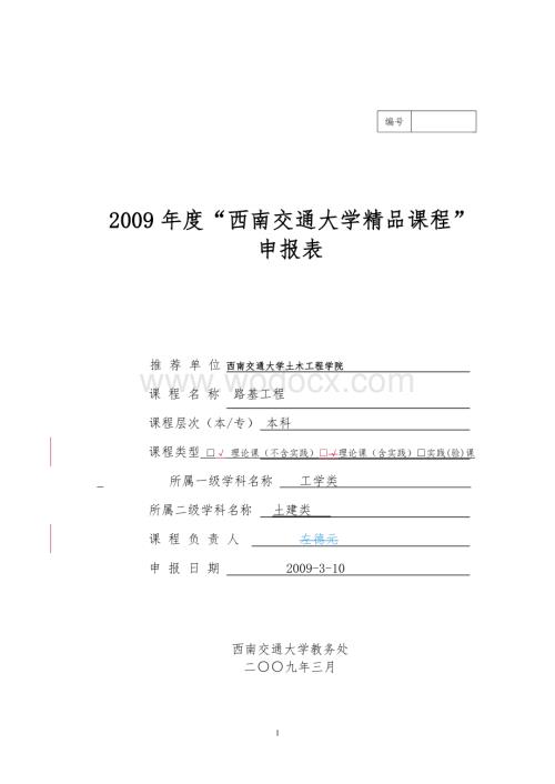 2009年度西南交通大学精品课程.doc