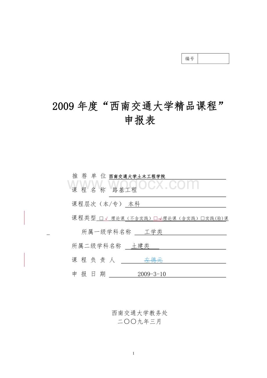 2009年度西南交通大学精品课程.doc_第1页