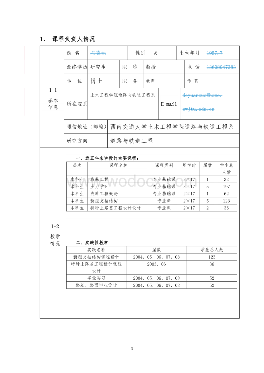 2009年度西南交通大学精品课程.doc_第3页