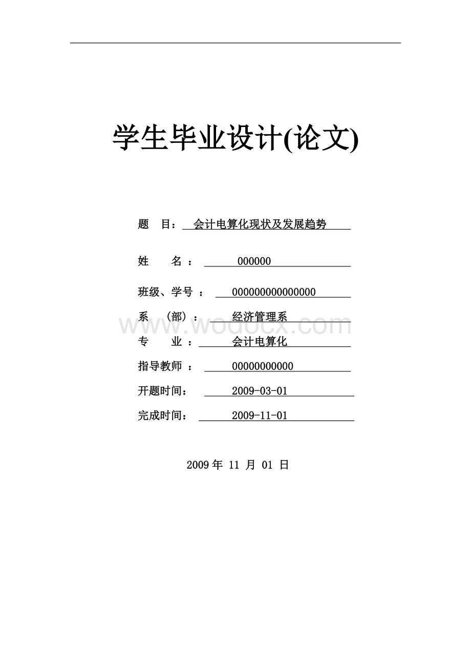 会计电算化现状及发展趋势-会计专业-论文.doc_第1页