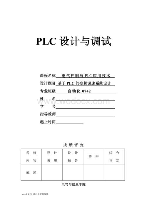 基于PLC控制的变频调速系统.doc