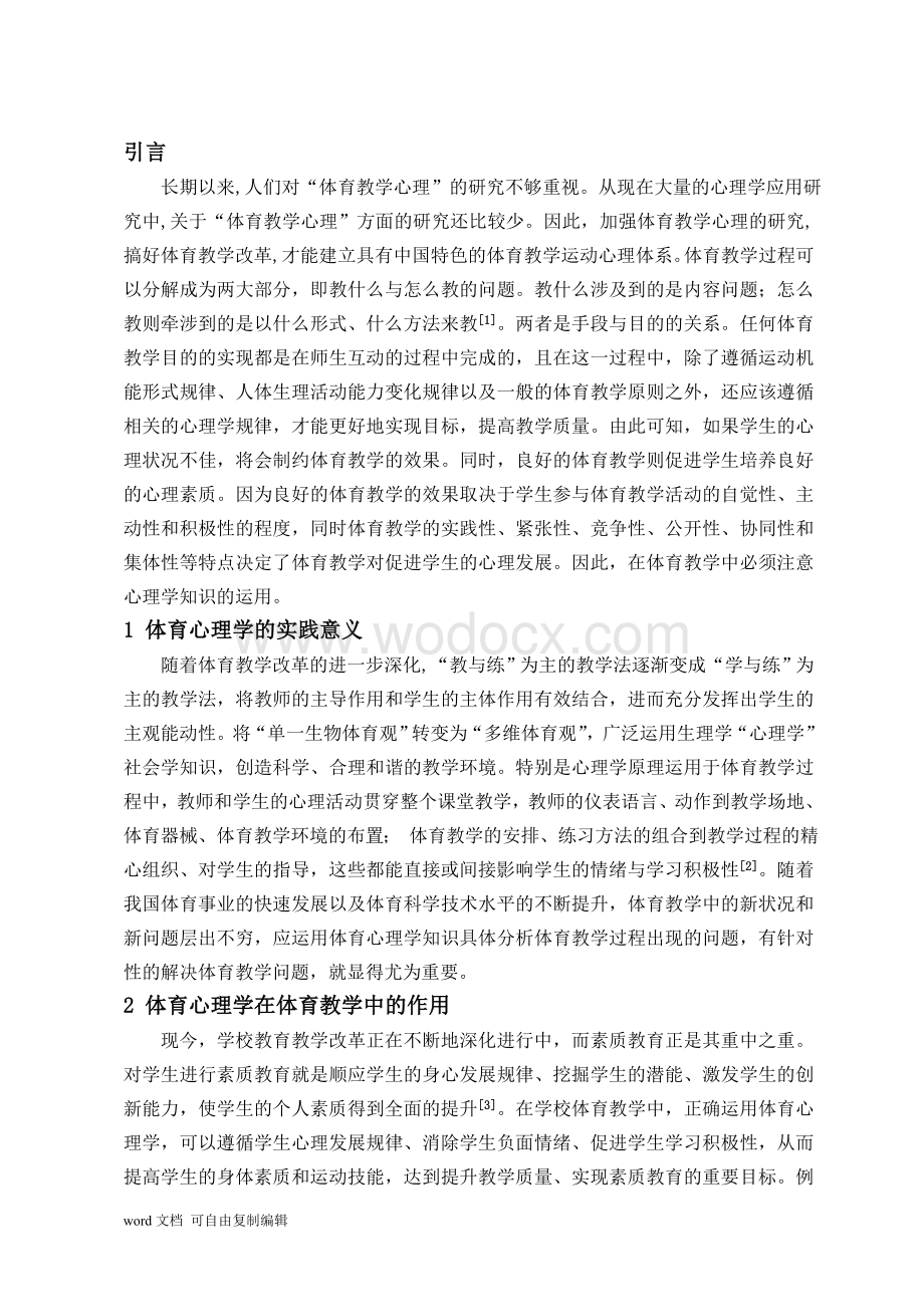 体育心理学在体育实践中的运用毕业论文.doc_第2页