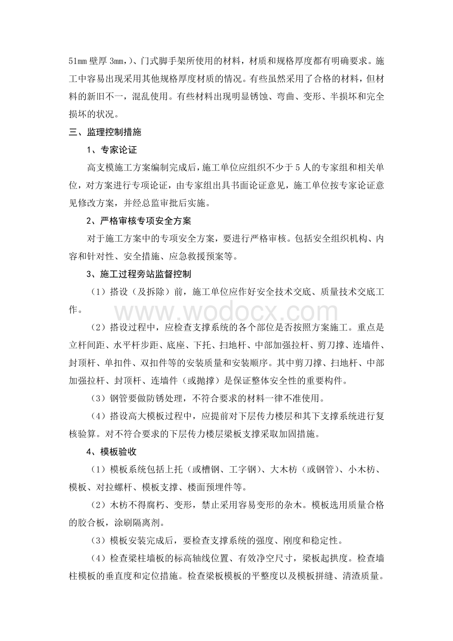 高大模板工程的重点难点分析及监理控制措施.doc_第2页