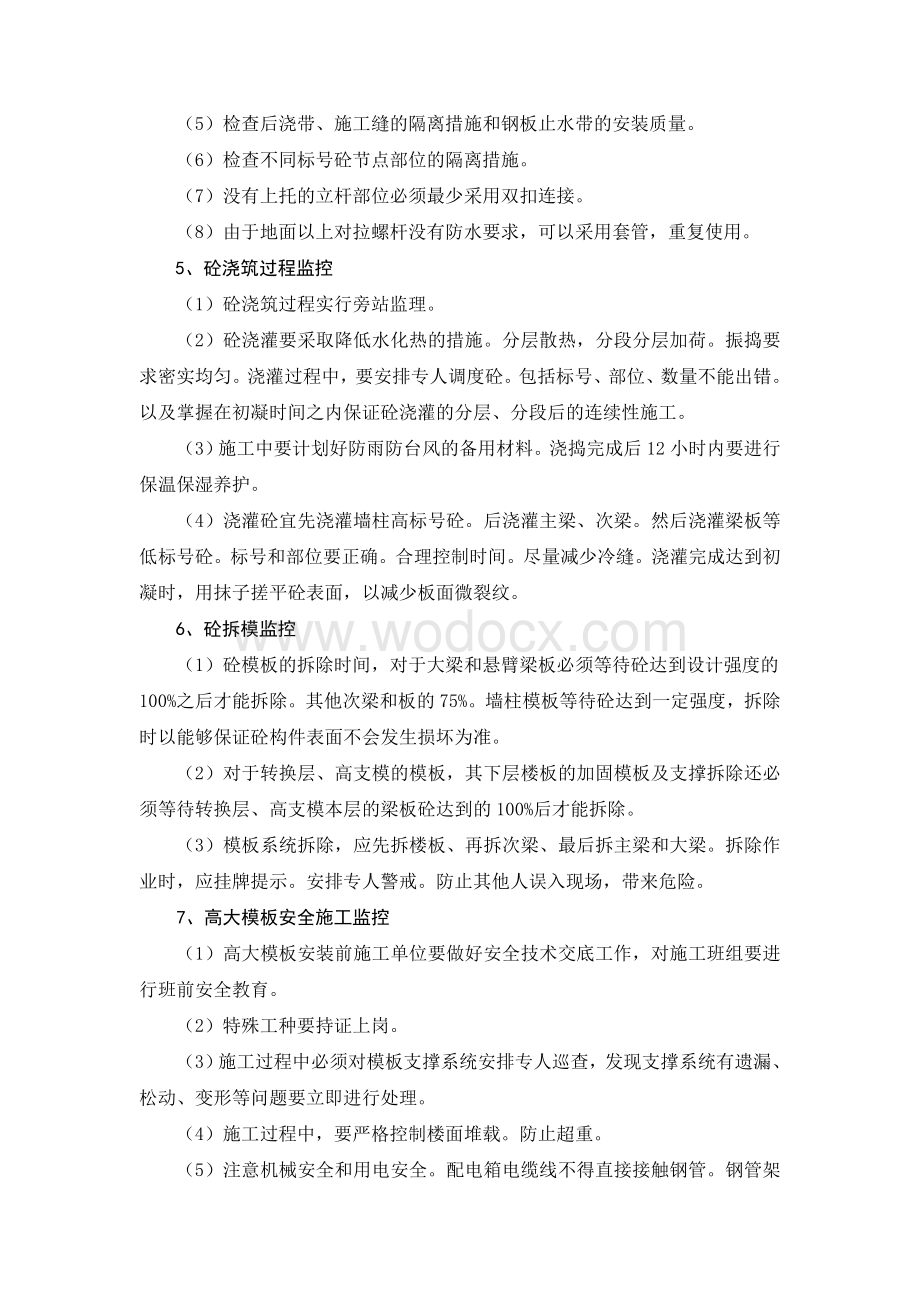 高大模板工程的重点难点分析及监理控制措施.doc_第3页