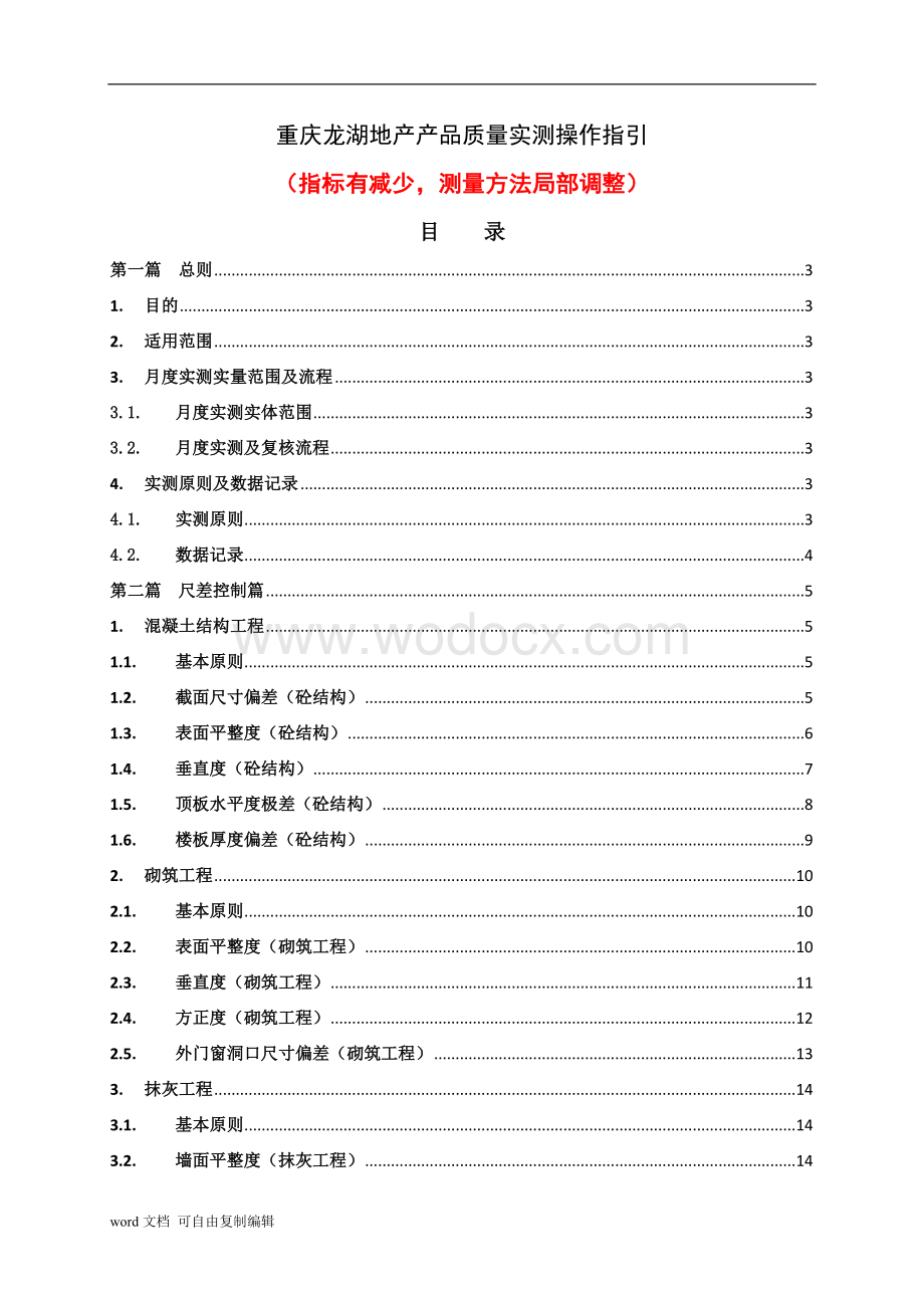 《重庆龙湖地产产品质量实测操作指引》.doc_第1页