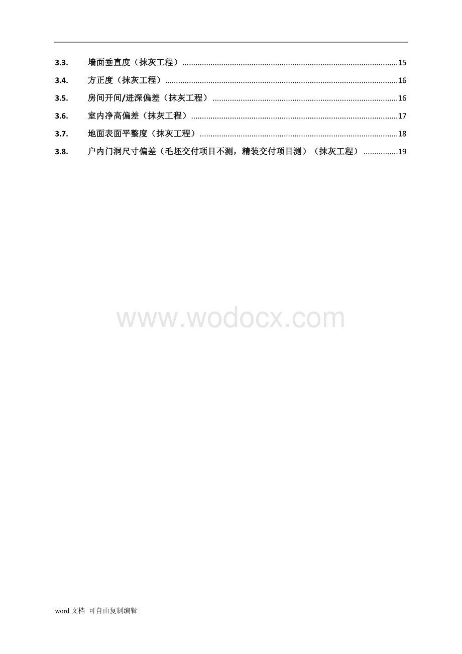 《重庆龙湖地产产品质量实测操作指引》.doc_第2页