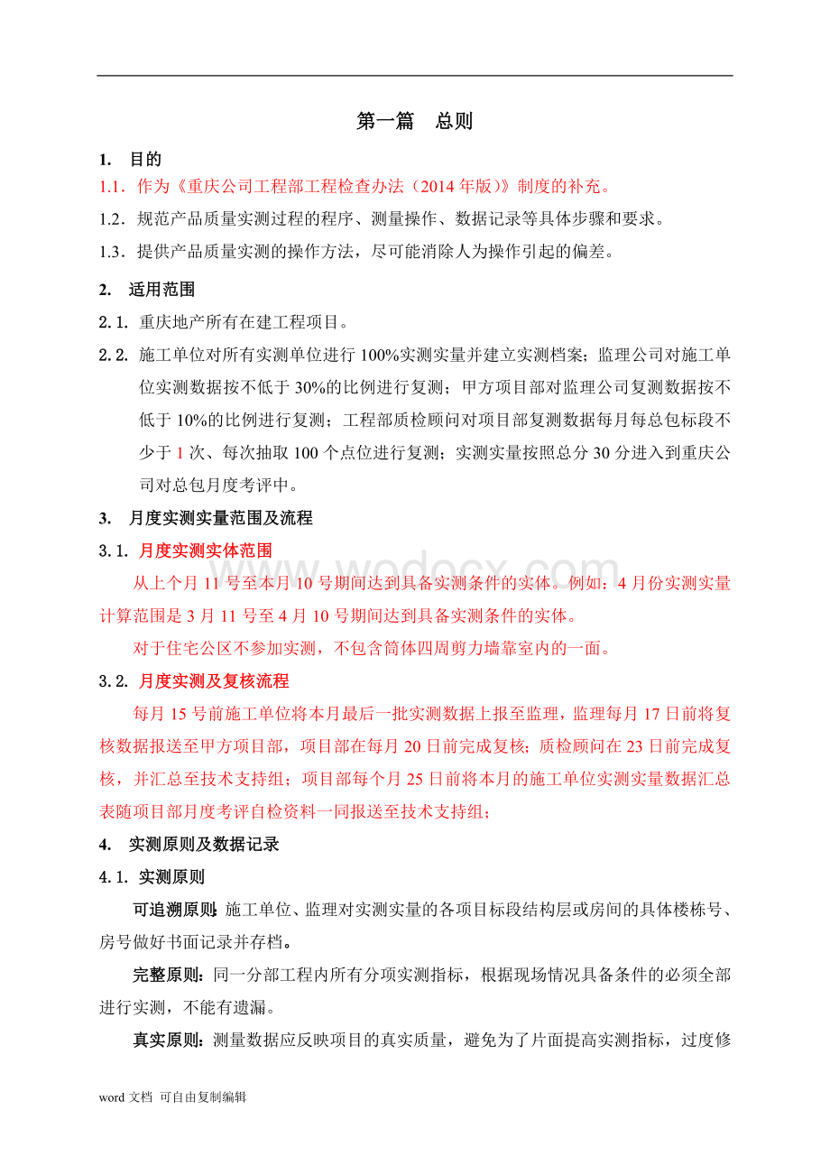 《重庆龙湖地产产品质量实测操作指引》.doc_第3页