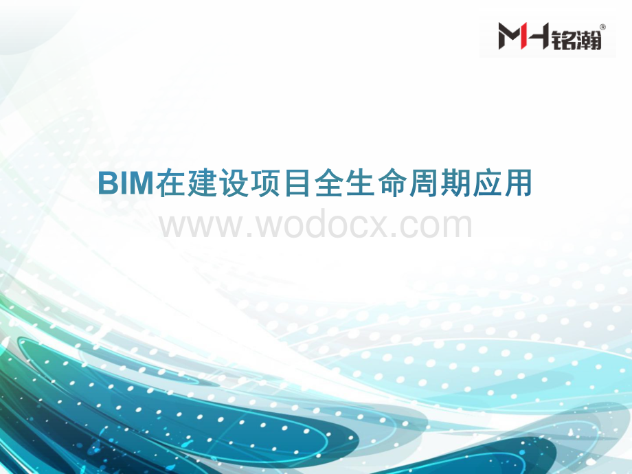 BIM在建设项目全生命周期应用监理.pdf_第1页