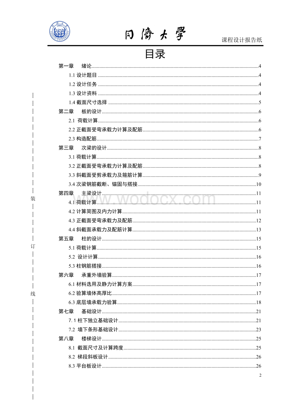 3层混合结构工业房屋设计课程设计.docx_第2页