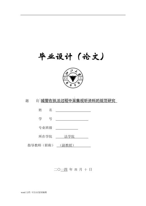 城管在执法过程中采集视听资料的规范研究.doc