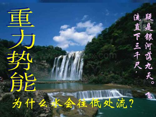 高一物理课件-势能.ppt