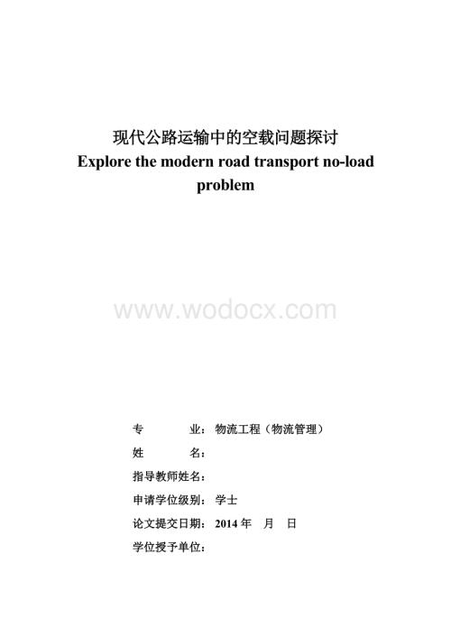 现代公路运输中的空载问题探讨.doc