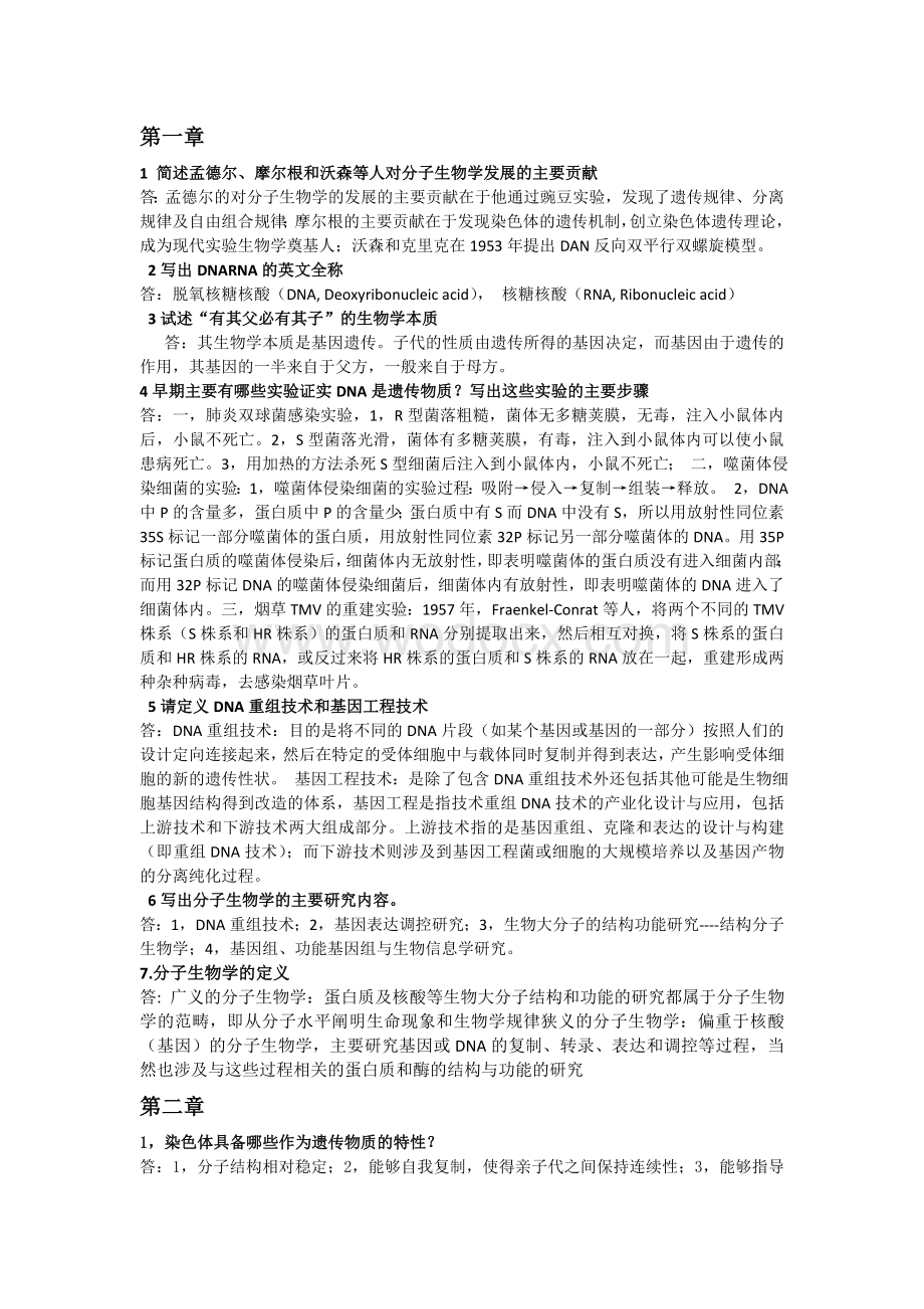 现代分子生物学(第3版)-朱玉贤-课后答案(全).doc_第1页