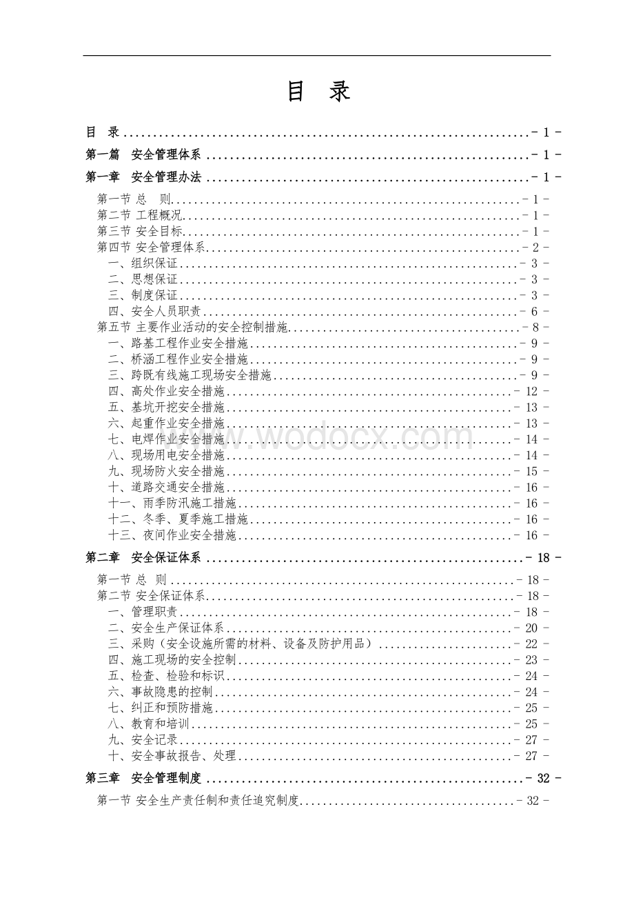 建设工程项目部安全管理和质量管理体系制度汇编(参考范本)【一份非常好的专业资料-有很好的参考价值】.doc_第2页