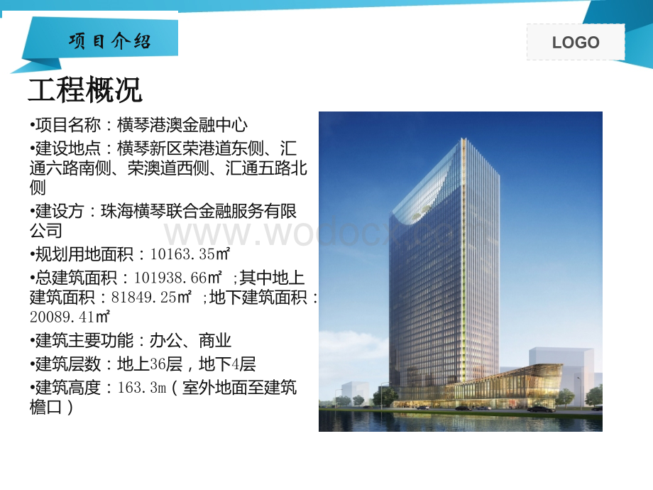 珠海横琴港澳金融中心BIM技术在建造阶段中的应用.pptx_第3页