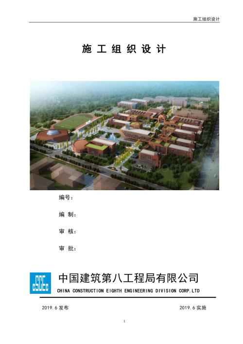 某职业技术学院建设工程施工组织设计.pdf