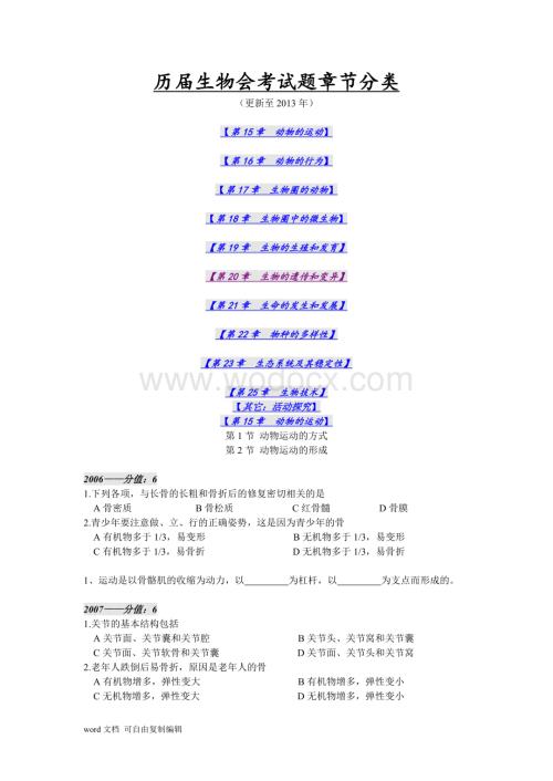 历届生物会考试题章节分类.doc