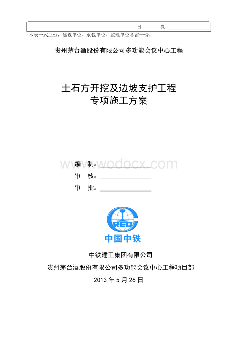 多功能会议中心工程土石方开挖及边坡支护专项方案.doc_第2页