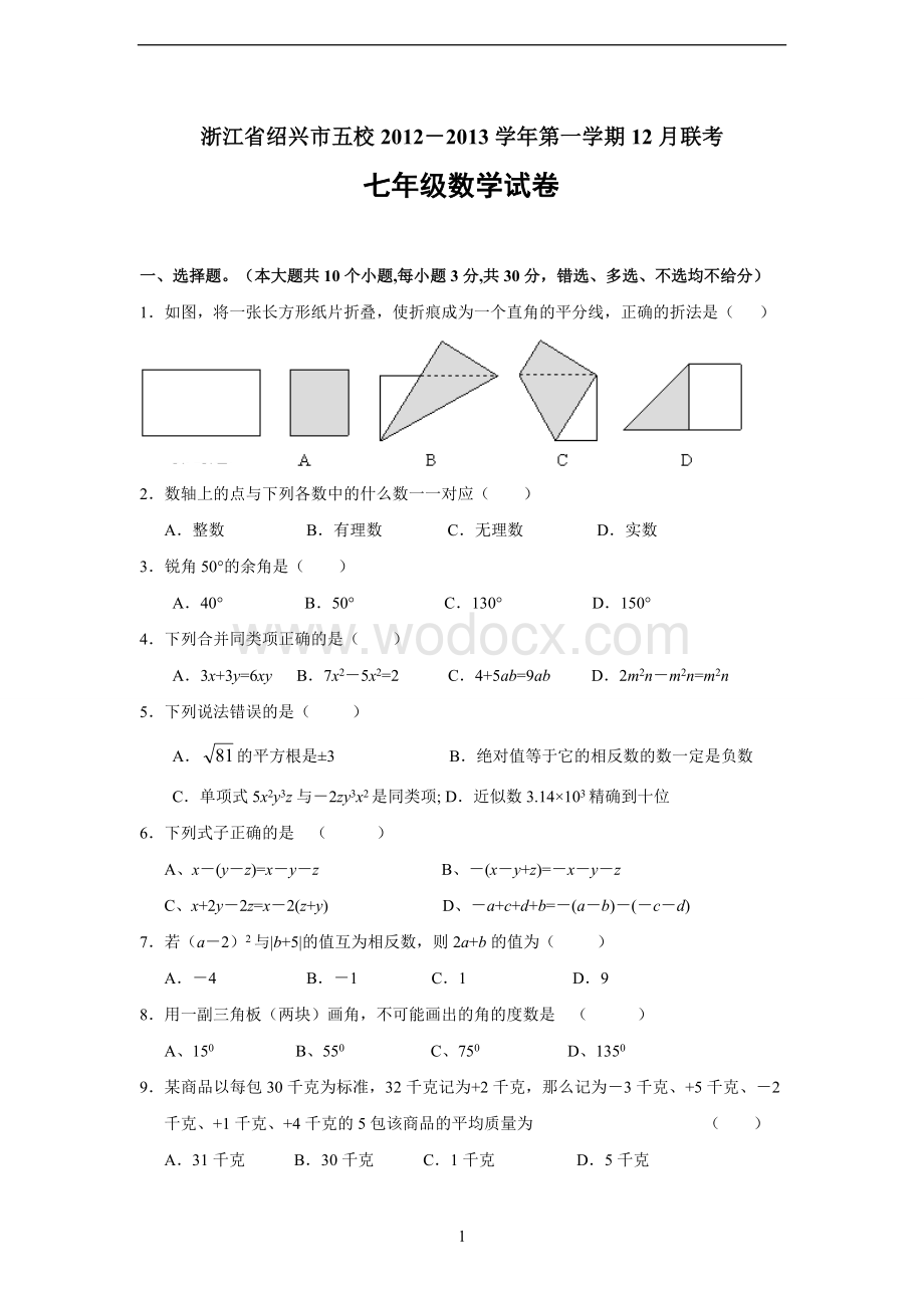 浙江浙教版七年级(上)数学期末试卷(含答案)-2份.doc_第1页