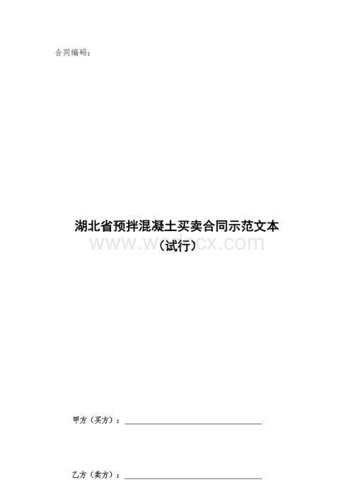 湖北省预拌混凝土买卖合同示范文本.docx