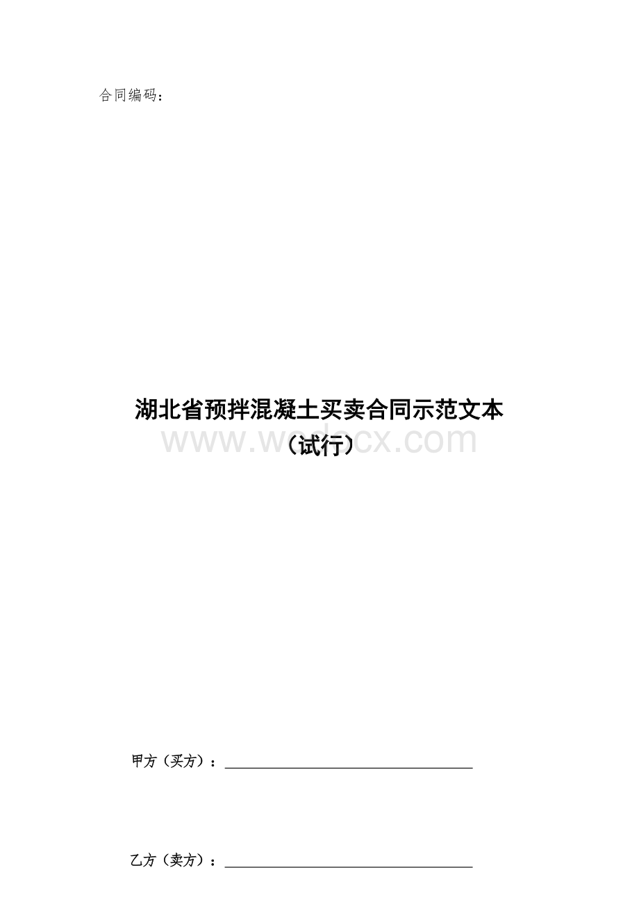 湖北省预拌混凝土买卖合同示范文本.docx_第1页