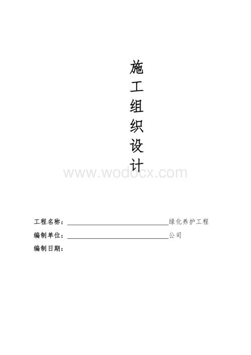 厂区绿化养护方案.doc