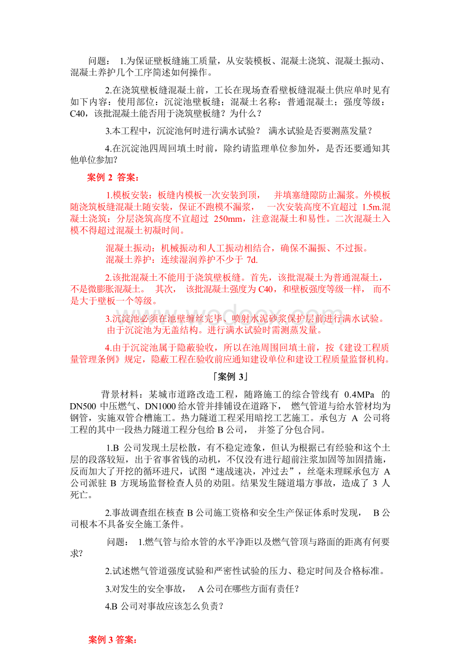 二级建造师考试市政公用工程管理与实务案例分析考试题库掌握必过.docx_第3页