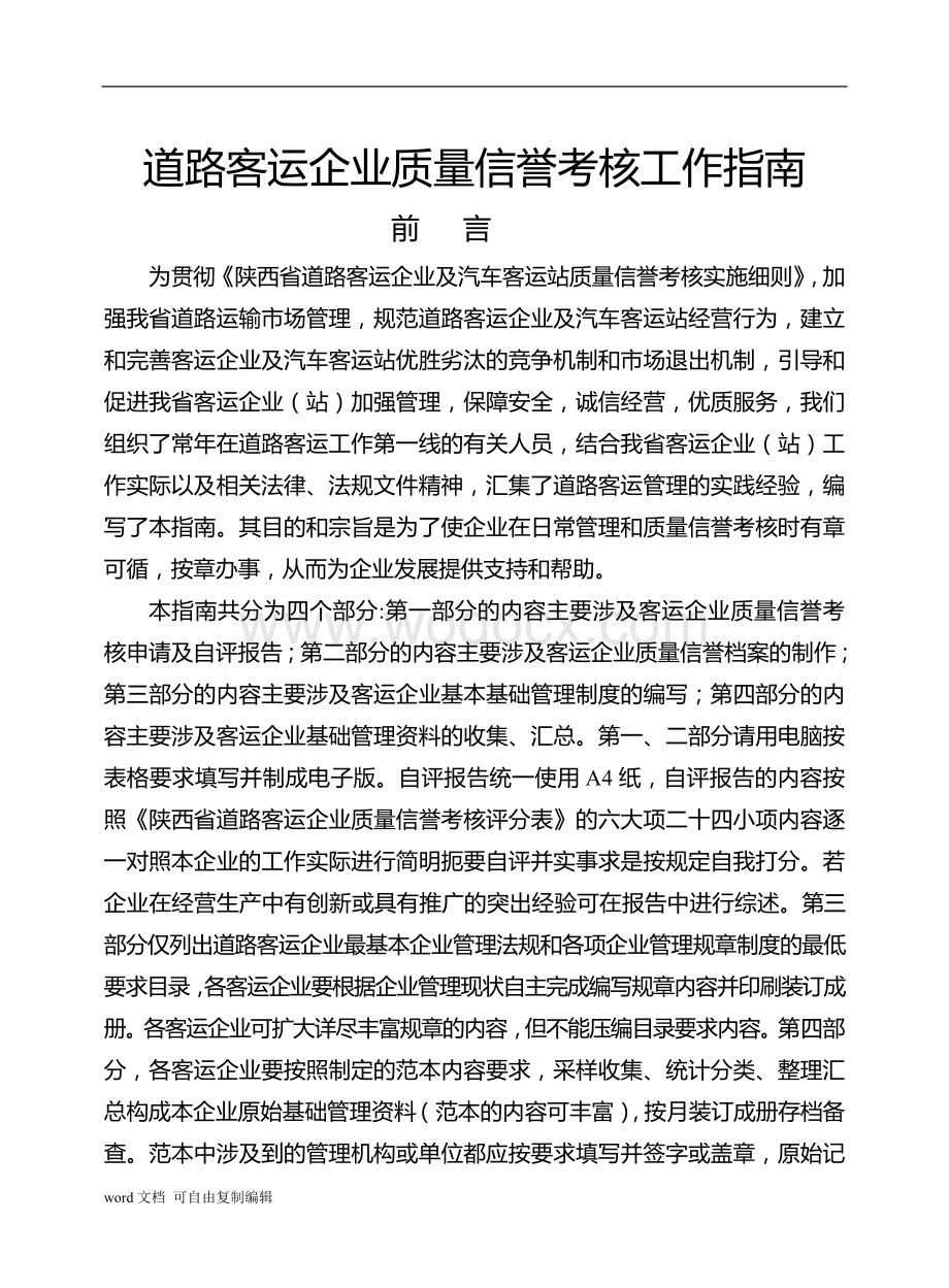 陕西省道路客运企业质量信誉考核工作指南.doc_第1页
