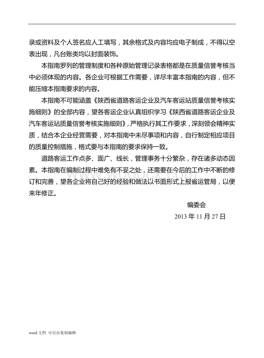 陕西省道路客运企业质量信誉考核工作指南.doc_第2页