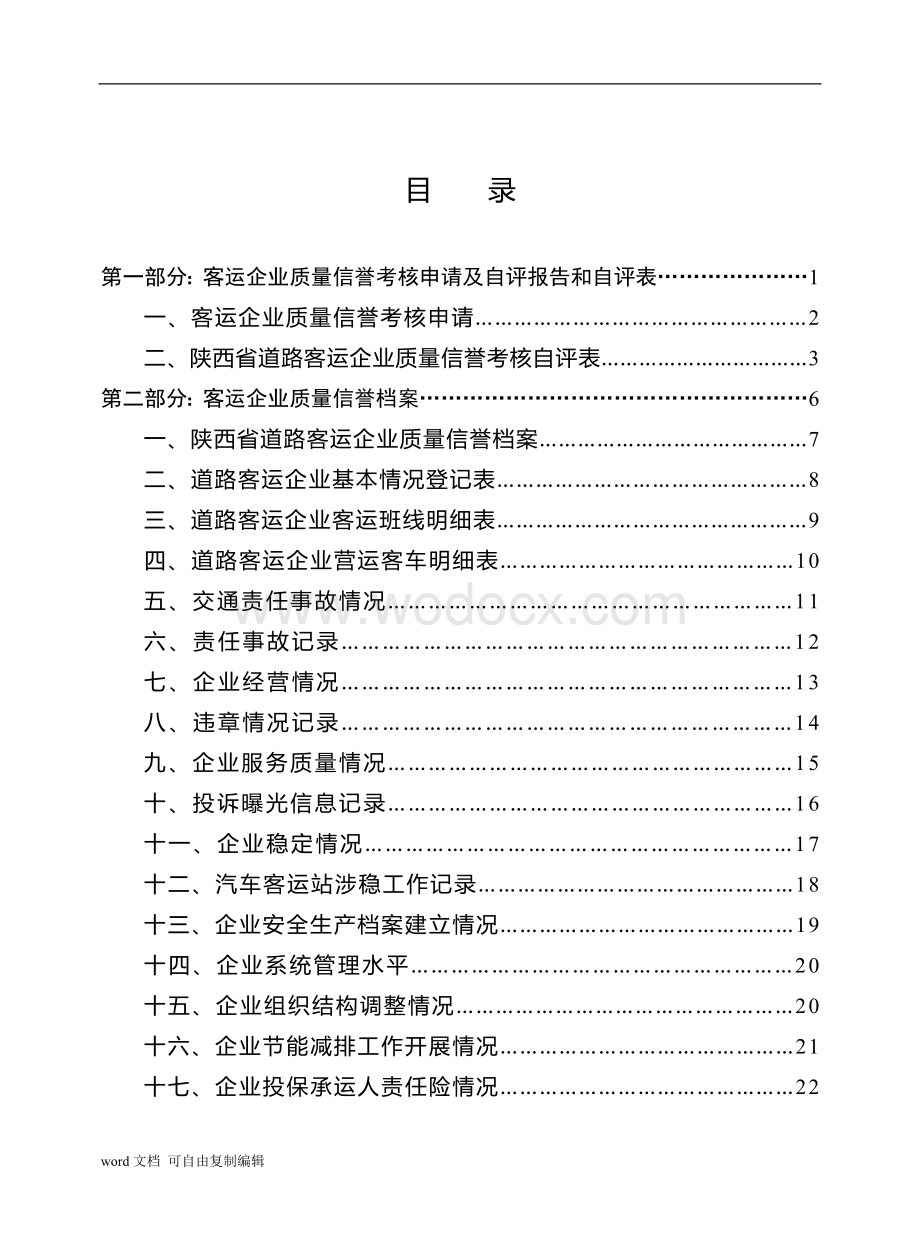 陕西省道路客运企业质量信誉考核工作指南.doc_第3页