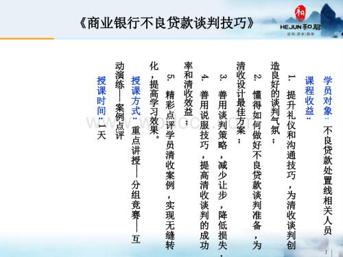 《商业银行不良贷款谈判技巧》PPT.ppt