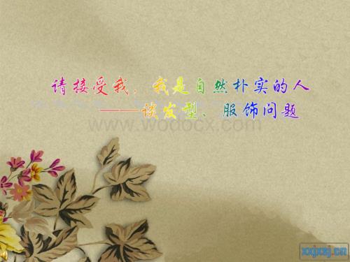 “请接受我-我是自然朴实的人——谈中学生发型、服饰问题”主题班会.ppt