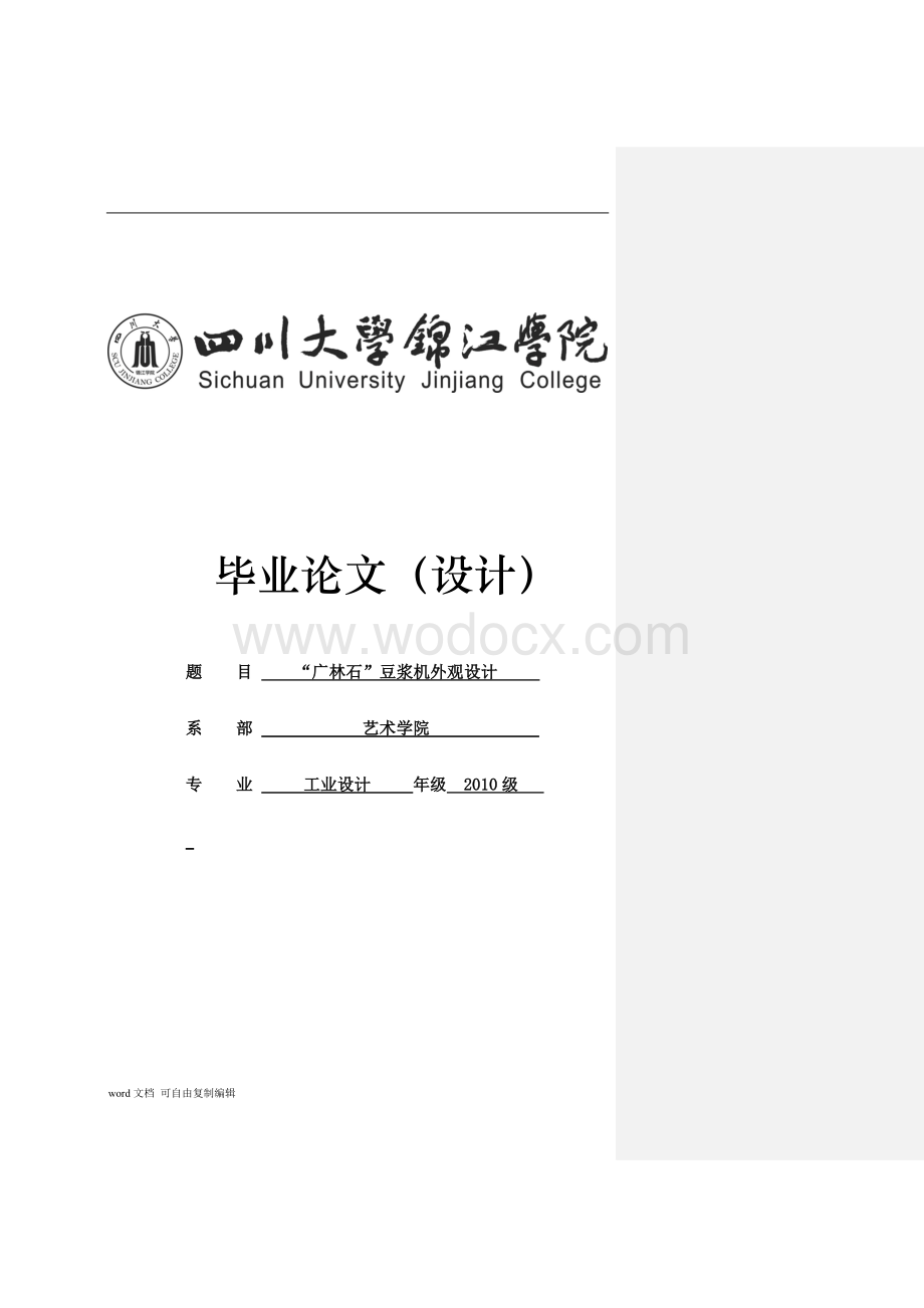工业设计毕业论文-“广林石”豆浆机外观设计.doc_第1页